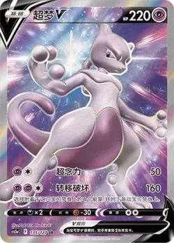 Mewtwo V 「CS5AC 135/127」「CN」