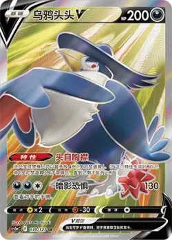 Honchkrow V 「CS5AC 139/127」「CN」