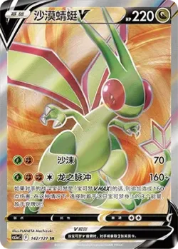 Flygon V 「CS5AC 142/127」「CN」
