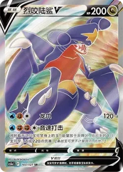 Garchomp V 「CS5AC 143/127」「CN」