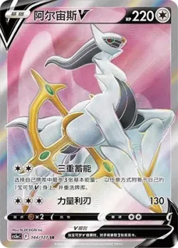 Arceus V 「CS5AC 144/127」「CN」