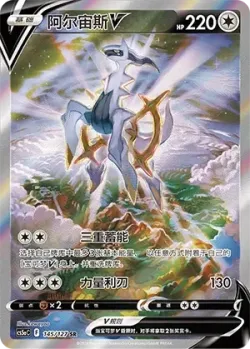 Arceus V 「CS5AC 145/127」「CN」