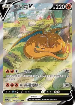 Charizard V 「CS5AC 152/127」「CN」