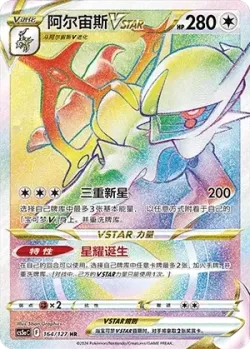 Arceus VSTAR 「CS5AC 164/127」「CN」