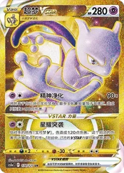 Mewtwo VSTAR 「CS5AC 170/127」「CN」