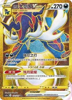 Hisuian Samurott VSTAR 「CS5AC 171/127」「CN」