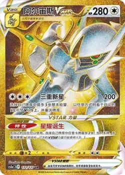 Arceus VSTAR 「CS5AC 172/127」「CN」