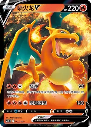 Charizard V 「CSNC 002/024」「CN」