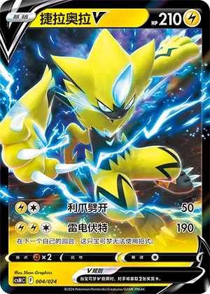 Zeraora V 「CSNC 004/024」「CN」