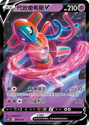 Deoxys V 「CSNC 005/024」「CN」