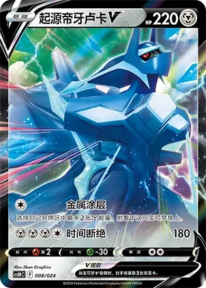 Origin Forme Dialga V 「CSNC 008/024」「CN」
