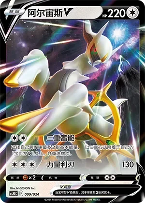 Arceus V 「CSNC 009/024」「CN」