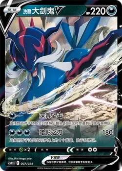 Hisuian Samurott V 「CSNC 007/024」「CN」