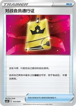 Battle VIP Pass 「CSNC 013/024」「CN」