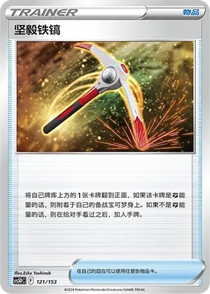 Gutsy Pickaxe 「CS5DC 121/153」「CN」