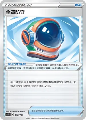 Full Face Guard 「CS5DC 137/153」「CN」