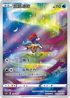 Keldeo 「CS5DC 154/153」「CN」