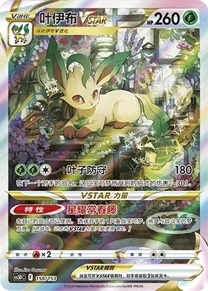 Leafeon VSTAR 「CS5DC 158/153」「CN」