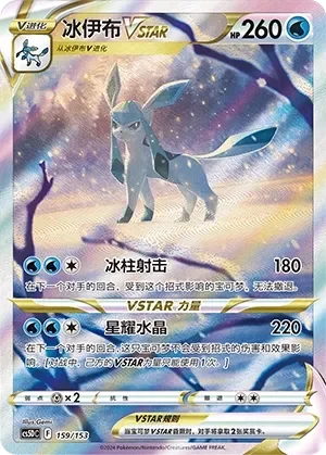 Glaceon VSTAR 「CS5DC 159/153」「CN」