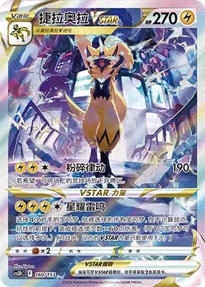 Zeraora VSTAR 「CS5DC 160/153」「CN」