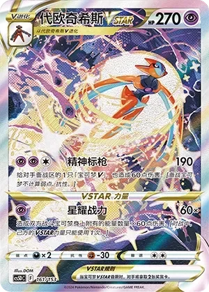 Deoxys VSTAR 「CS5DC 161/153」「CN」
