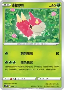 Wurmple #005/153 · Pokémon