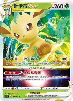 Leafeon VSTAR #011/153 · Pokémon