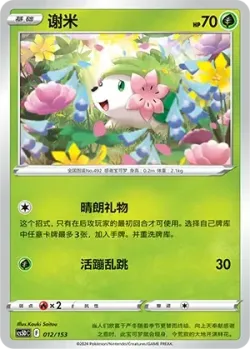 Shaymin #012/153 · Pokémon