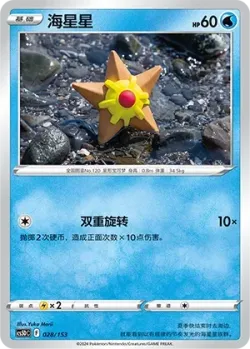 Staryu #028/153 · Pokémon