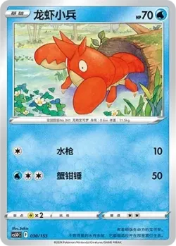 Corphish #030/153 · Pokémon