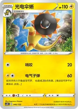 Heliolisk #046/153 · Pokémon