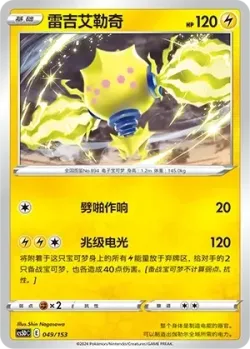 Regieleki #049/153 · Pokémon