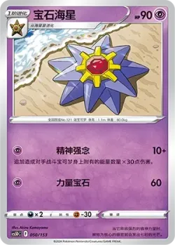 Starmie #050/153 · Pokémon