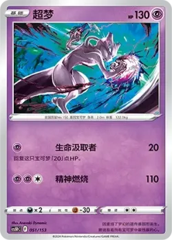 Mewtwo #051/153 · Pokémon