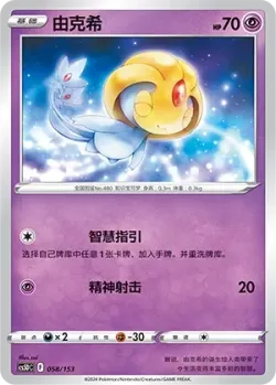 Uxie #058/153 · Pokémon
