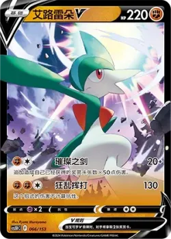 Gallade V #066/153 · Pokémon
