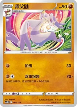 Mienshao #069/153 · Pokémon