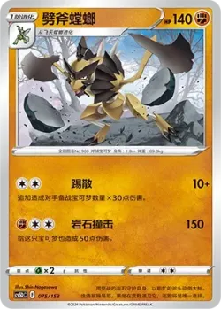 Kleavor #075/153 · Pokémon