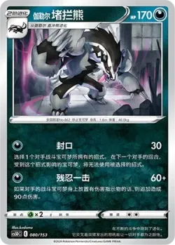 Galarian Obstagoon #080/153 · Pokémon
