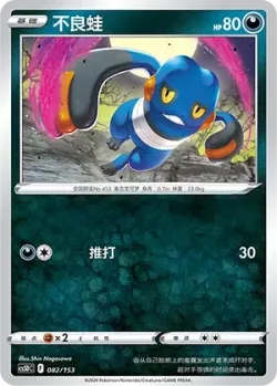 Croagunk #082/153 · Pokémon
