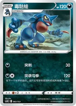 Toxicroak #083/153 · Pokémon