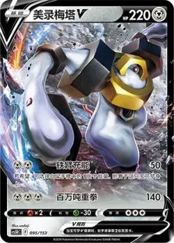 Melmetal V #095/153 · Pokémon
