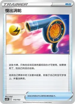 Wait and See Turbo 「CS5DC 113/153」「CN」