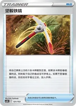 Gutsy Pickaxe 「CS5DC 121/153」「CN」