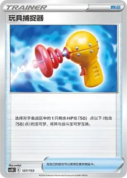Toy Catcher 「CS5DC 127/153」「CN」