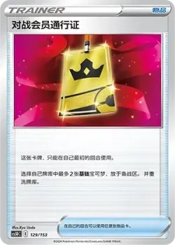 Battle VIP Pass 「CS5DC 129/153」「CN」
