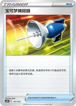 Pokémon Catcher 「CS5DC 131/153」「CN」