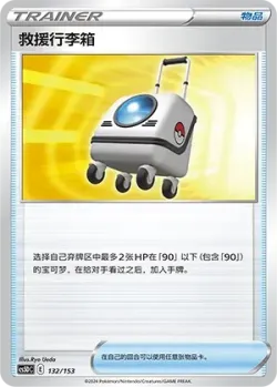 Rescue Carrier 「CS5DC 132/153」「CN」