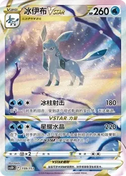 Glaceon VSTAR 「CS5DC 159/153」「CN」
