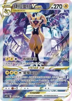 Zeraora VSTAR 「CS5DC 160/153」「CN」